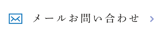 メールお問い合わせ