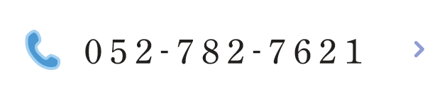 TEL:052-782-7621