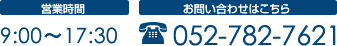 お問い合わせはこちら。TEL 052-782-7621 営業時間 9:00～17:30