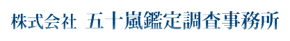株式会社 五十嵐鑑定調査事務所