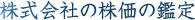株式会社の株価の鑑定
