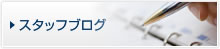 スタッフブログ