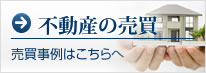 不動産の売買