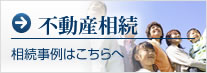不動産相続