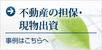 不動産の担保・現物出資