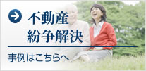 不動産 紛争解決