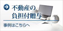 不動産の負担付贈与