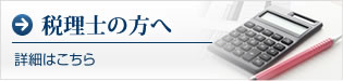 税理士の方へ