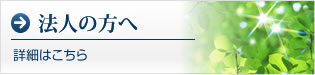 法人の方へ